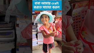 মিস্টির বাবা মিস্টিকে hand craft করতে সাহায্য করল 👍👍 shorts minivlog dailyvlog bangla misti [upl. by Isma]