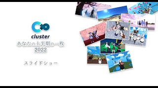 cluster あなたの上半期の一枚 スライドショー [upl. by Hgielrebmik]