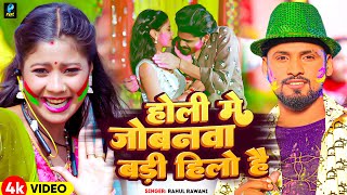 Video  होली मे जोबनवा बड़ी हिलो है  Rahul Rawani का नया सुपरहिट होली सॉन्ग  New Maghi Holi Song [upl. by Yajnas292]