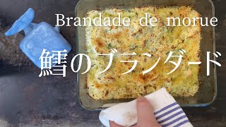 Brandade de morueCod brandade鱈のブランダード [upl. by Araek742]