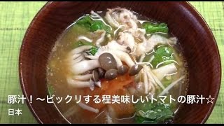 豚汁！〜ビックリする程美味しいトマトの豚汁☆ Miso soup with pork and vegetables [upl. by Neomah]