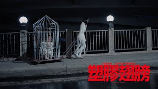 吳獻 Osean  塑膠翅膀 Plastic Wings  Official Music Video [upl. by Ahsiruam]