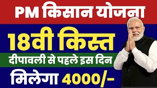 PM Kisan 18vi kist kab aayegi  pm kisan 18th installment date 2024  दीपावली से पहले मिलेगा 4000 [upl. by Emelda]