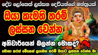 එක් වරක් ඇහුවොත් ඔය හැමදාම අහයි  katharagama deviyo kannalawwa  Lassana Wenna Mantra  skanda Dewa [upl. by Marabelle610]