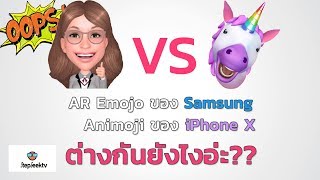 AR Emoji ของ Samsung กับ Animoji ของ iPhone X ต่างกันอย่างไร [upl. by Bess260]