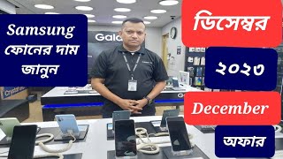 Samsung all smartphone official price and offer December 2023  Samsung phone price in Bangladesh [upl. by Suivatal76]