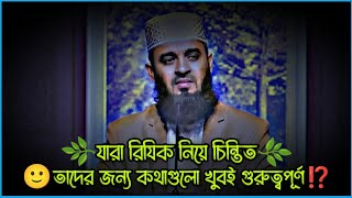 🌿যারা রিযিক নিয়ে চিন্তিত  তাদের জন্য কথাগুলো খুবই গুরুত্বপূর্ণ ⁉️ mizanur rahman azhari waz waz [upl. by Hoyt]