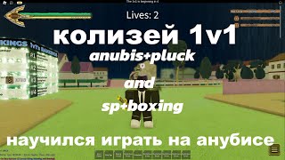 YBA колизей anubispluck and spboxing [upl. by Willem]