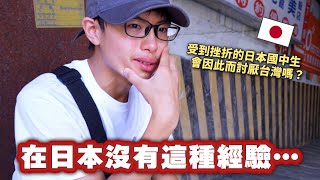 日本國中生回到台灣經歷了什麼事讓他受到挫折流淚⋯台日混血兒的他最後成功跨越內心的障礙了嗎？ [upl. by Girvin808]