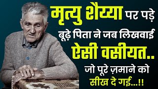 बूढ़े पिता का वसीयतनामा जो पूरे जमाने को सीख दे गया A heart touching story [upl. by Eivla254]