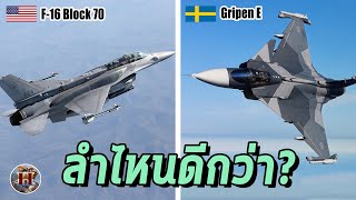 เทียบสเปค quotF16V vs Gripen Equot สองเครื่องบินขับไล่ที่ไทยจะซื้อ ลำไหนเทพกว่า  History World [upl. by Craddock]