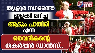 തൃശ്ശൂർ നഗരത്തെ ഇളക്കി മറിച്ച ആടും പാതിരി BUON NATALE CHRISTMAS THRISSURPRIEST DANCEGOODNESS TV [upl. by Fagen]