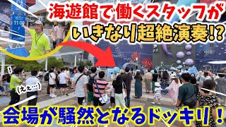 【ストリートピアノ】海遊館で働くスタッフがいきなり超絶演奏会場が騒然となるドッキリ！『名探偵コナン〜メイン・テーマ〜』〔海遊館〕 [upl. by Pare]