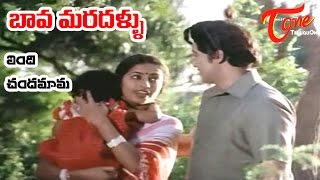 Bava Maradallu Movie Songs  Vendi Chandamama  Sobhan Babu  Radhika [upl. by Killie]