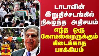 டாடாவின் இறுதிச்சடங்கில் நிகழ்ந்த அதிசயம் எந்த ஒரு கோடீஸ்வரருக்கும் கிடைக்காத பாக்கியம் [upl. by Yenttirb]