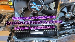 Система охлаждения ZALMAN CNPS10X Performa  комплектация сборка и установка Как собрать куллер [upl. by Attebasile880]