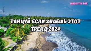 💗ТАНЦУЙ ЕСЛИ ЗНАЕШЬ ЭТОТ ТРЕНД 2024💗 [upl. by Sokin]