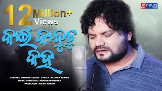 Kain Kanduchu Kaha  Humane Sagar  Full Video  Odia Sad Song Enewsodia [upl. by Hasila]