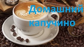 как сделать капучино в домашних условиях все сам [upl. by Warden720]