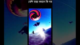 FUNNY বেশি মজা করতে গেলে যা হয় [upl. by Bomke]