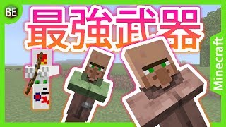 【マイクラBE】ある意味最強の武器！？村人銃コマンド！！【コマンド紹介】 [upl. by Toogood]