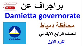 Damietta governorate براجراف عن quotمحافظة دمياطquot باللغة الإنجليزية للصف الرابع الابتدائي [upl. by Kenaz]