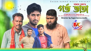 গর্ভ ভাতা । Gorbo Vata । Bangla New Comedy drama 2024। Saddam mal। Nezam Uddin। Sagor Konna Media [upl. by Adelle284]