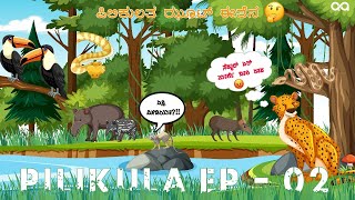 🐯PILIKULA VLOG EP  02  ಪಿಲಿಕುಲಟ್ಟ್ ಪಿಲಿ 🐅 ಉಂಡ🤔 [upl. by Nyrrat]