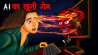 AI का खूनी गेम  AI Ka Khooni Game  Hindi Kahaniya  Stories in Hindi Horror Stories in Hindi [upl. by Tinya]