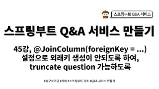 24 03 23 스프링부트 기초 45강 JoinColumnforeignKey   설정으로 외래키 생성이 안되도록 하여 truncate question 가능하도록 [upl. by Aikem278]