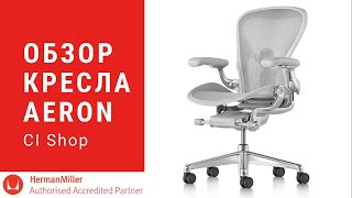 Обзор кресла Aeron Remastered от Herman Miller [upl. by Nea28]