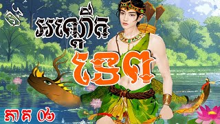 រឿង អណ្តើកទេព ភាគ០២  Khmer Fairy Tales [upl. by Arvid973]