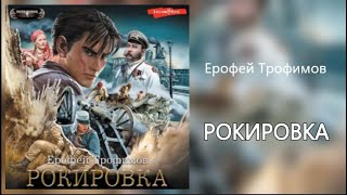 Аудиокнига Рокировка Ерофей Трофимов [upl. by Nairehs]