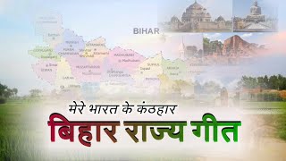 Bihar State Anthem Bihar Geet बिहार गीत मेरे भारत के कंठहार ریاستی گیت بہار [upl. by Ahseki]