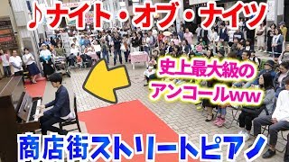 【ストリートピアノ史上最大級のアンコールｗｗ】「ナイト・オブ・ナイツ」を夜の商店街で演奏してみた byよみぃ “Night of Nights”Street Piano performance [upl. by Melissa]