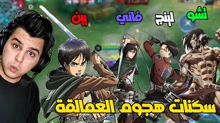 سكنات هجوم العمالقة قادمة 😲🔥 [upl. by Jeff]