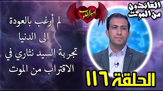 116  لم أرغب بالعودة الى الدنيا  تجربة السيد نثاري في الاقتراب من الموت [upl. by Nivle]