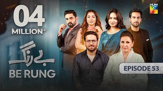 Be Rung  Episode 53  10th September 2024   Sukaina Khan amp Agha Talal   HUM TV [upl. by Boccaj]