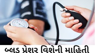 બ્લડ પ્રેશર વિશેની માહિતી  Dr sandip parmar [upl. by Gnouc]