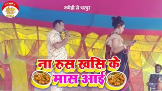 ना रूसा खांसी के मास आई  na Rusa jaan khassi ke maas aai 2022 videos kameshwar yadav comedy [upl. by Godfree667]