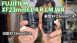 【富士フイルム】XF23mmF14R LM WRを旧型と比較しながら紹介 [upl. by Beyer]