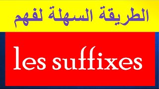 الطريقة الوحيدة ⚠️والسهلة جدااااااا 😜 لفهم LES SUFFIXES 👍👍👍 [upl. by Wilt6]