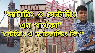 সাটারিং। সেন্টারিং। স্টেজিং। স্ক্যাফোল্ডিং।Formwork Shuttering Centering Staging and Scaffolding [upl. by Michael]