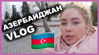 АЗЕРБАЙДЖАН I Vlog [upl. by Esidnac971]