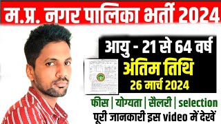 MP Nagar palika Vacancy 2024। MP Nagar palika Recruitment 2024 । मध्य प्रदेश नगर पालिका भर्ती 2024 । [upl. by Orman]