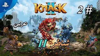 لعبة شاطر 2  تختيم  على البلايستيشن 4  المقطع الثاني Knack 2  PS4 [upl. by Ulla509]