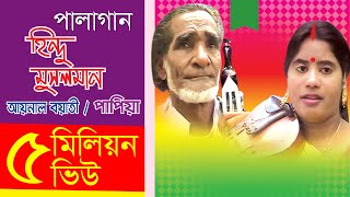 Pala Gaan Hindu Musolman  Aynal Boyati amp Papiya  পালাগান হিন্দু মুসলমান  আয়নাল ও পাপিয়া [upl. by Armanda272]