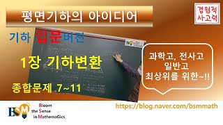 평기아입문용 1장 기하변환대칭평행회전 종합문제 711 [upl. by Araic]