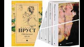 Марсель Пруст Обретённое время 16 Аудиокнига [upl. by Flannery815]