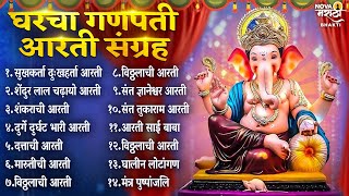 गणपती मराठी आरती संग्रह Ganpati Aarti Sangrah  Sukhkarta Dukhharta Full Aarti  Ganpatichi Aarti [upl. by Elvah411]